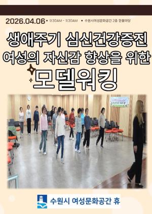 (休-소식) 생애주기 심신건강증진 프로그램- 모델워킹 목록사진